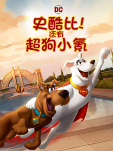 史酷比还有超狗小氪