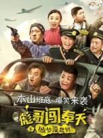 彪哥闯奉天之做梦没想到