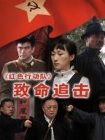 红色行动队致命追击