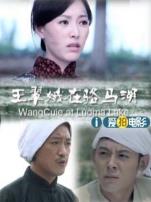 王翠娥在骆马湖