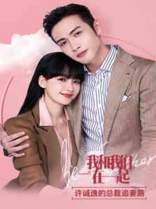 我和我们在一起许诚逸的总裁追妻路