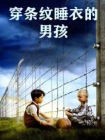 穿条纹睡衣的男孩普通话