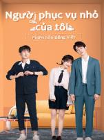 我亲爱的小洁癖越南语版