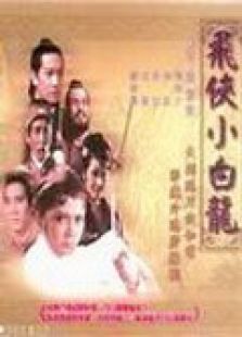 飞侠小白龙冯宝宝版