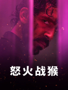 怒火战猴普通话