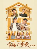 幸福二重奏TV版