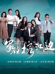 胶己人——家住榕江边