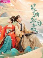 花朝秋月夜越南语版