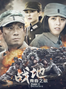 战地青春之歌