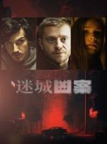 迷城凶案