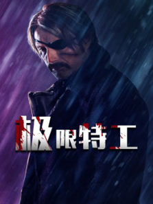 极限特工2019