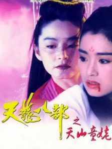 天龙八部之天山童姥粤语