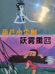 葫芦小金刚之妖雾重回