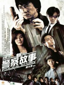 新警察故事