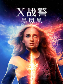 X战警黑凤凰普通话