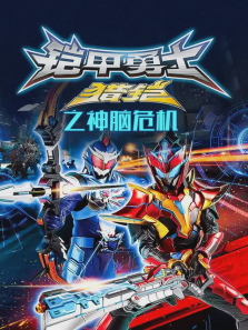 铠甲勇士猎铠之神脑危机