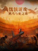 饥饿游戏鸣鸟与蛇之歌普通话