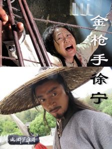 金枪手徐宁微电影