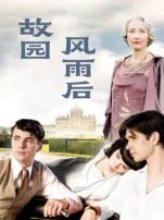 故园风雨后普通话