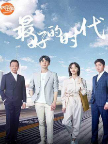最好的时代