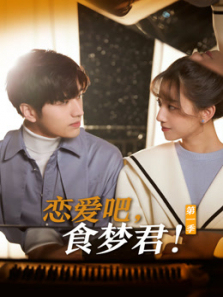 恋爱吧食梦君第一季
