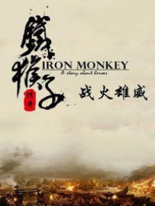 铁猴子传奇之战火雄威