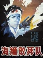 海狮敢死队