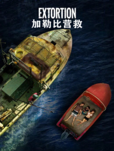 加勒比营救普通话