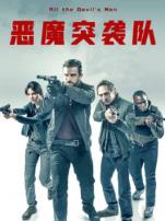 恶魔突袭队普通话