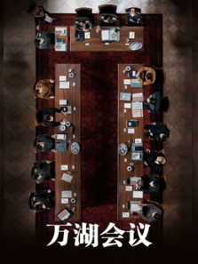 万湖会议普通话