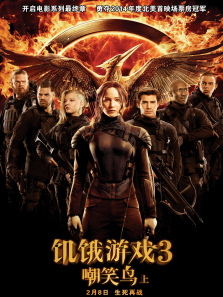 饥饿游戏3嘲笑鸟上