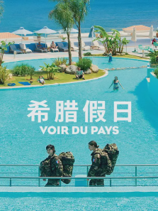 希腊假日