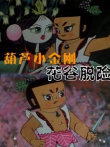 葫芦小金刚之花谷脱险