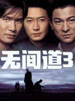 无间道3粤语