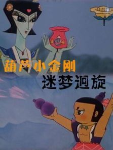 葫芦小金刚之迷梦迥旋