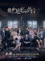 他在逆光中告白