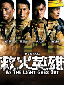 救火英雄国语版