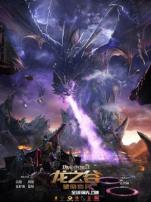 龙之谷破晓奇兵