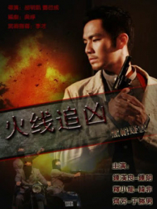 火线追凶3黑枪疑云