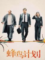 蜂鸟计划普通话版