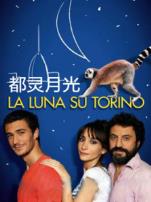 都灵月光普通话