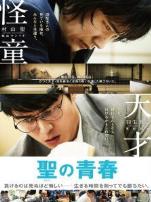 圣之青春