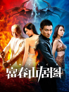 天机富春山居图