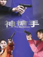 神枪手2007