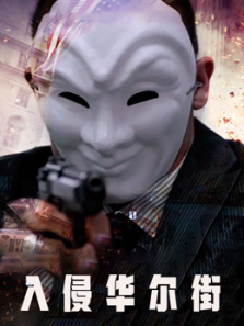 入侵华尔街普通话