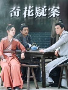 奇花疑案