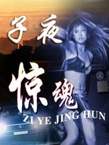 子夜惊魂