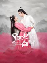 了不起的白芊芊