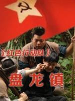 红色行动队盘龙镇
