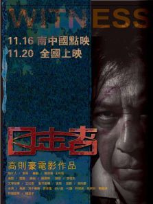 目击者无障碍版